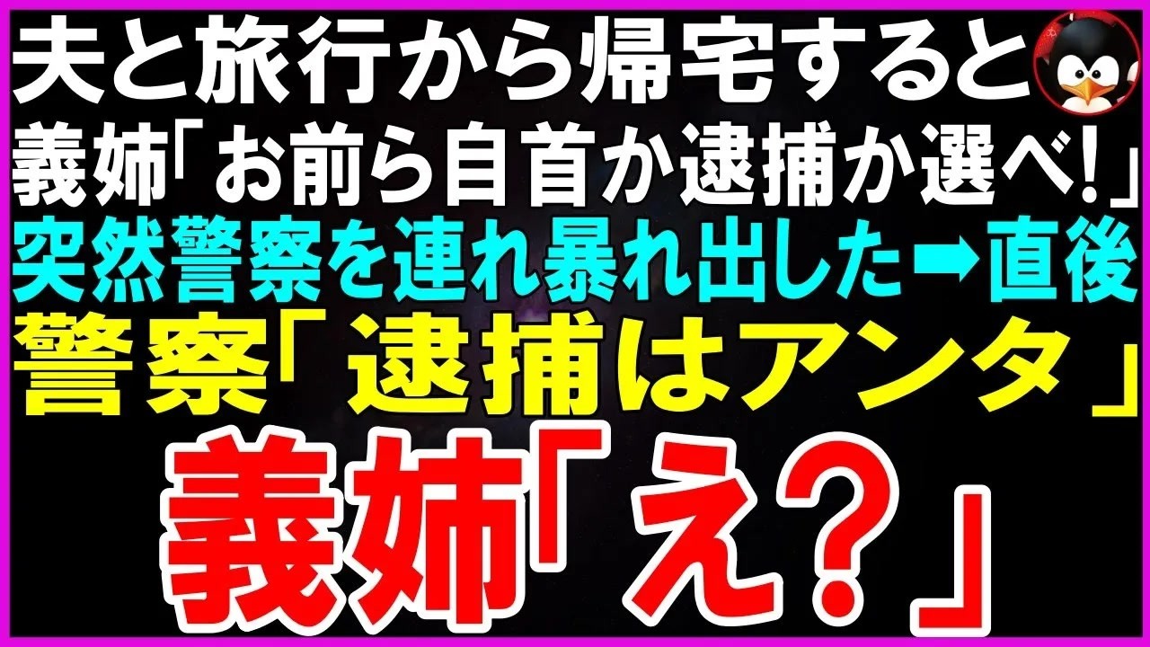 「あんたたち、この泥棒夫婦！よくも私の懸賞旅行券を盗んで旅行に行ったわね！罪を認めなさい！今すぐここで逮捕されるか、どっちか選びなさい！」...
