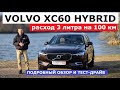 3 литра на сотню? Volvo XC60 Hybrid 2022 обзор, offroad тест-драйв Автопанорама