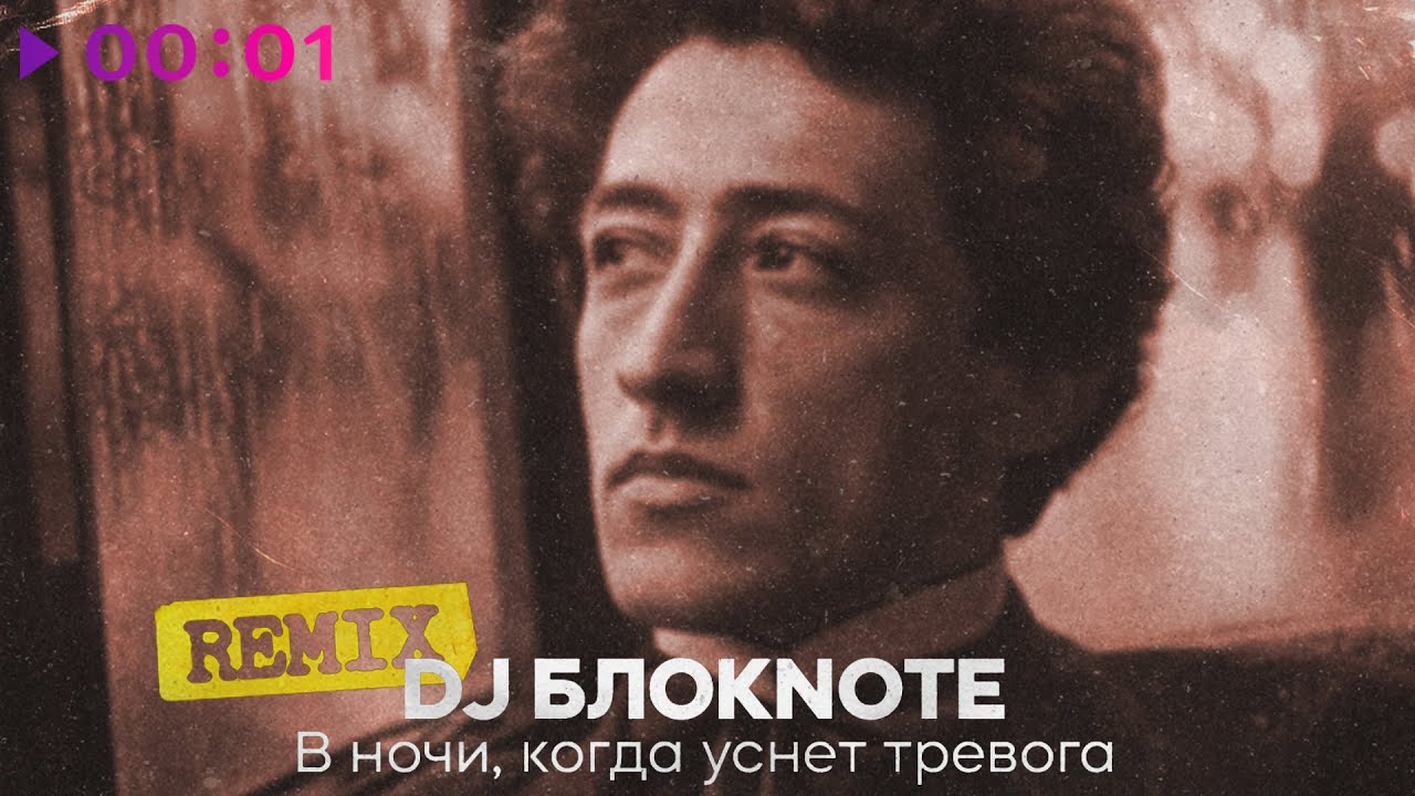DJ Блокnote - В ночи когда уснет тревога | Remix | Official Audio | 2025 DJ Блокnote - В ночи когда уснет тревога | Remix | Official Audio | 2025