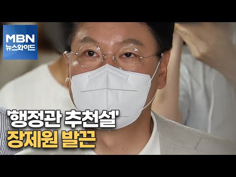 [MBN 뉴스와이드] &amp;#39;행정관 추천설&amp;#39; 장제원 발끈