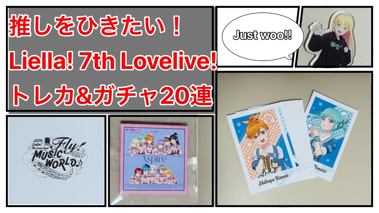 推しをひきたい！】Liella! 7th Lovelive! トレカ&ガチャ20連 - YouTube