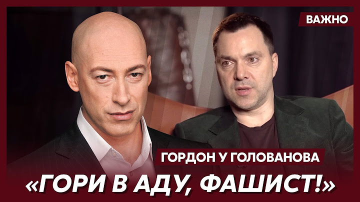 Гордон о сенсационном признании Арестовича