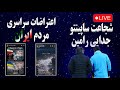 اعتراضات سراسری مردم ایران فاجعه در ایران جدایی رامین از استقلال شجاعت ساپینتو قسمت دوم 