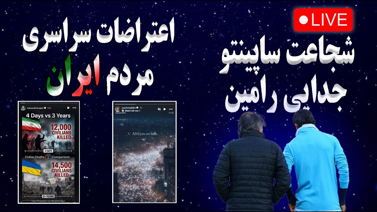 اعتراضات سراسری مردم ایران | فاجعه در ایران | جدایی رامین از استقلال | شجاعت ساپینتو | قسمت دوم