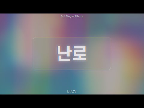 LUCY - 난로 (Stove) Official Audio/ENG sub