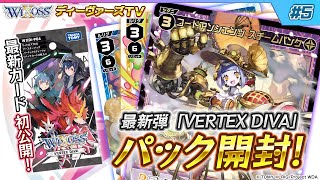 【木曜21時】ウィクロス公式番組　「ディーヴァーズTV」　＃5