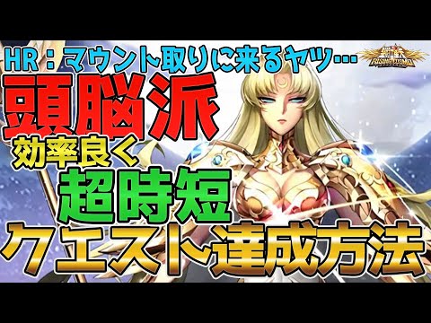 【聖闘士星矢ライジングコスモ ライコス】頭脳派!超時短クエスト達成方法わかりやすい解説実況プレイ【HR:マウント取りに来るヤツ】
