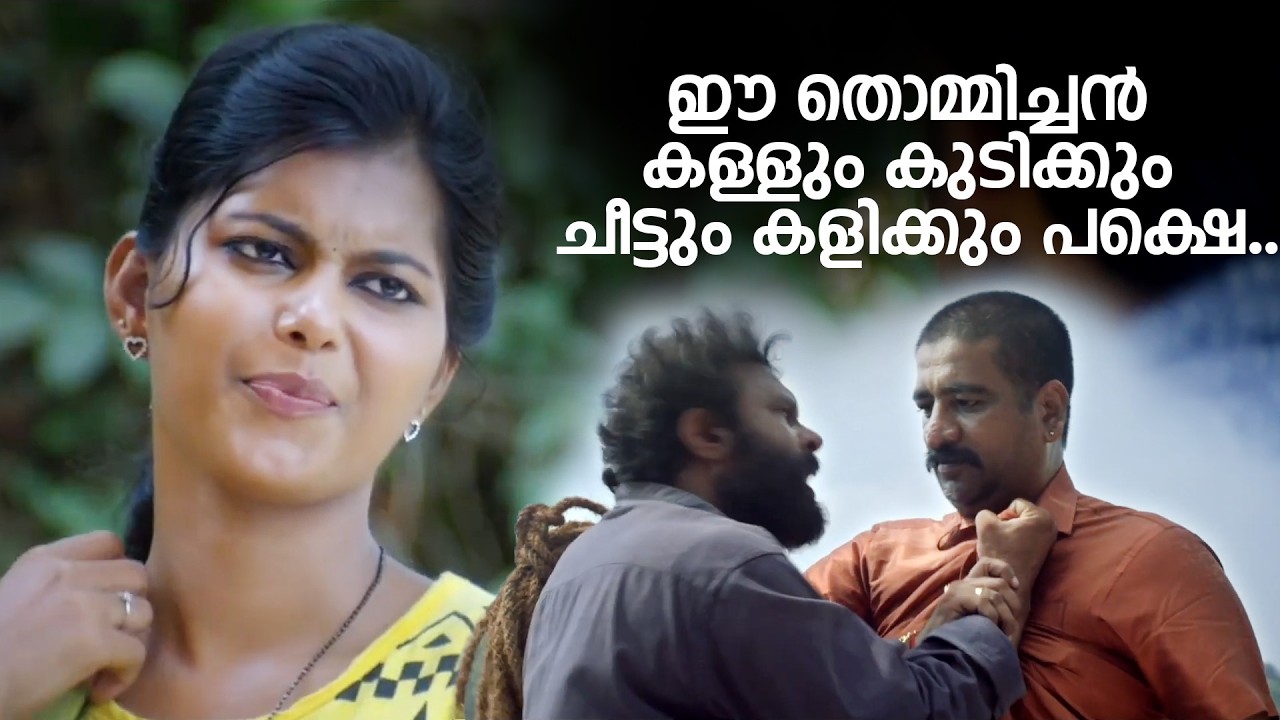 ഈ  തൊമ്മിച്ചൻ കള്ളും കുടിക്കും ചീട്ടും കളിക്കും പക്ഷെ..  | Vellaram kunnile Velli Meenukal