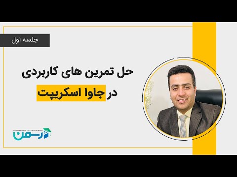 تصویری: کاربرد encodeURIcomponent در جاوا اسکریپت چیست؟