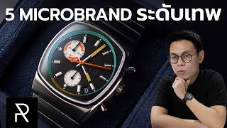 5 Microbrand ที่ต้องรู้จักโดยด่วน! - Pond Review