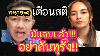 Download Lagu ทนายเด เตือนสติ นานา \ MP3