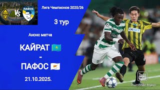 Лига Чемпионов 2025/26! Кайрат (0-0) Пафос!