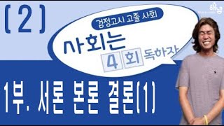 [해냄TV] 고졸 검정고시 사회뿌시기 사회는 4회 독하…