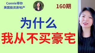 我不买豪宅的理由我有哪些买房标准贷款信用额度现金流负资产维护成本增值流动性|Connie带你美国投资房地产160期【2021】 |UFUND INVESTMENT