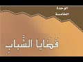 حل كتاب الطالب لغتي مدخل الوحدة الخامسة قضايا الشباب ثاني متوسط ف2