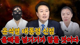 두 명의 용한 무속인이 보는 윤석열 대통령의 기운 ··· 올해를 넘기기가 힘들 것이다 [신점]