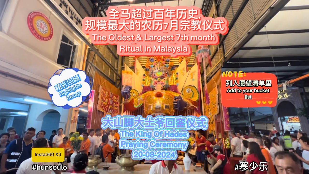 2024全马规模最大的大士爷庆典l大山脚大士爷回銮仪式lThe largest King of Hades Praying Ceremony