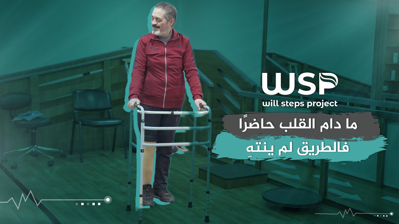 تركيب طرف صناعي لحالة بتر فوق الركبة#منظمة_خطوات_الإرادة #أطراف_صناعية #بتر_الأطراف #منظمات_انسانية