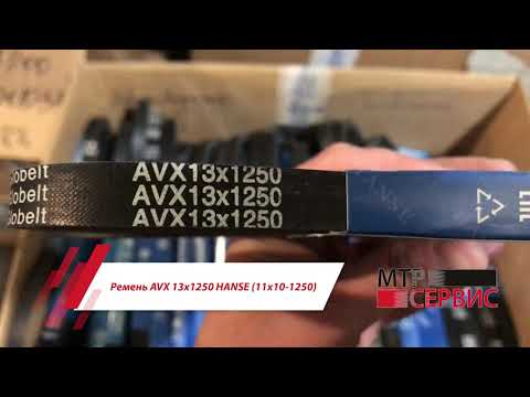 Ремень AVX 13х1250 HANSE (11х10-1250) Ремень AVX 13х1250 HANSE (11х10-1250)