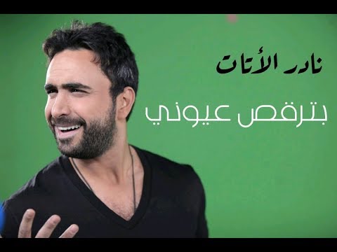 حالات واتس نادر الأتات بترقص عيوني