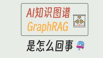 AI知识图谱 GraphRAG 是怎么回事？