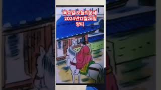 양띠 오늘의운세 2024년12월26일 운세 #운세 #오늘의운세 #양띠운세 #양띠