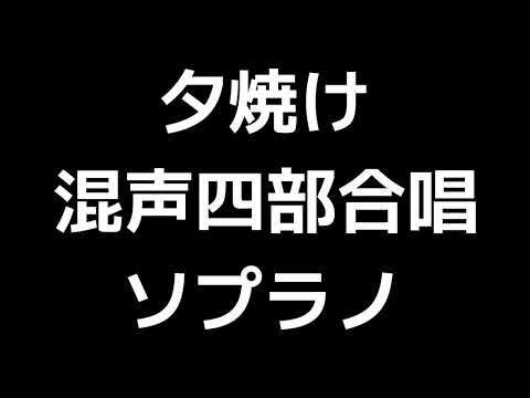 02 「夕焼け」信長貴富編(混声合唱版)MIDI ソプラノ 音取り音源