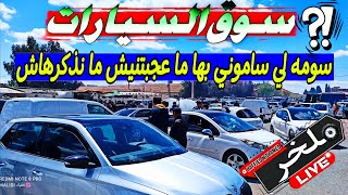 أسعار السيارات اليوم من السوق الأسبوعي لولاية سطيف أكبر سوق في الجزائرسيارات شيري chery #ملخر