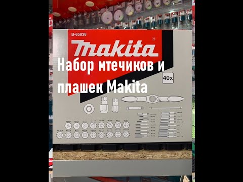 Метчики И Плашки | Makita