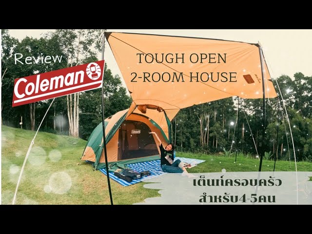 รีวิวเต้นท์ | Coleman Tough Open 2 Room House | เต้นท์สุดคุ้มราคา