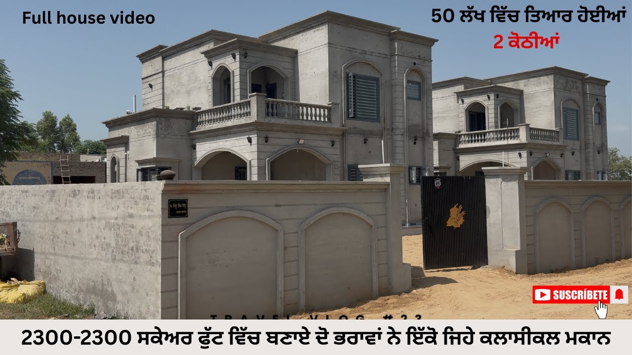 2300-2300 ਸਕੇਅਰ ਫੁੱਟ ਵਿੱਚ ਬਣਾਏ ਦੋ ਭਰਾਵਾਂ ਨੇ ਇੱਕੋ ਜਿਹੇ ਕਲਾਸੀਕਲ ਮਕਾਨ Ramgarhia Architects