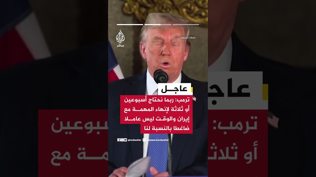 ترمب:التخلي عن الطموحات النووية واستعادة اليورانيوم عالي التخصيب من إيران خطوط حمراء لا يمكن تجاوزها