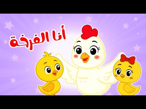 كاك كاك صوصوصو أنا الفرخة أفضل أغاني الأطفال التعليمية والممتعة قناة ضفدوع