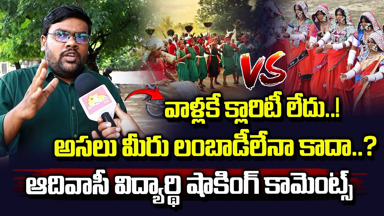 Lambadi vs Adivasi : అసలు మీరు లంబాడీలేనా..| Adivasi Student Shocking Comments Lambadi | Vahini Tv