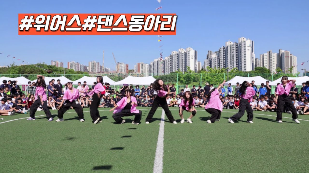 위어스-댄스동아리