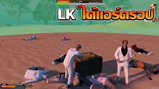 LK ได้เเอร์ดรอป | GTA V FiveM | Summer City