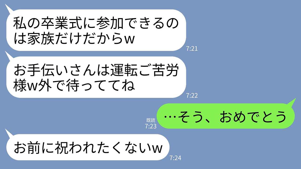 【LINE】高校生の娘の卒業式当日に車で行くと娘「運転お疲れお手伝いさんw」夫「他人は式終わるまで外で待ってろw」→他人なので大学の寮費と学費の支払いやめて離婚届を残し消えた結果www