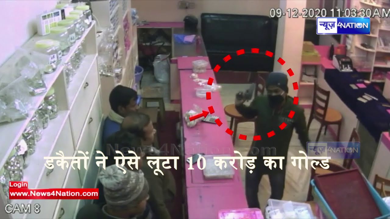 Darbhanga Gold Loot में सामने आया नया वीडियो, ऐसे 10 करोड़ का सोना गया | News4Nation