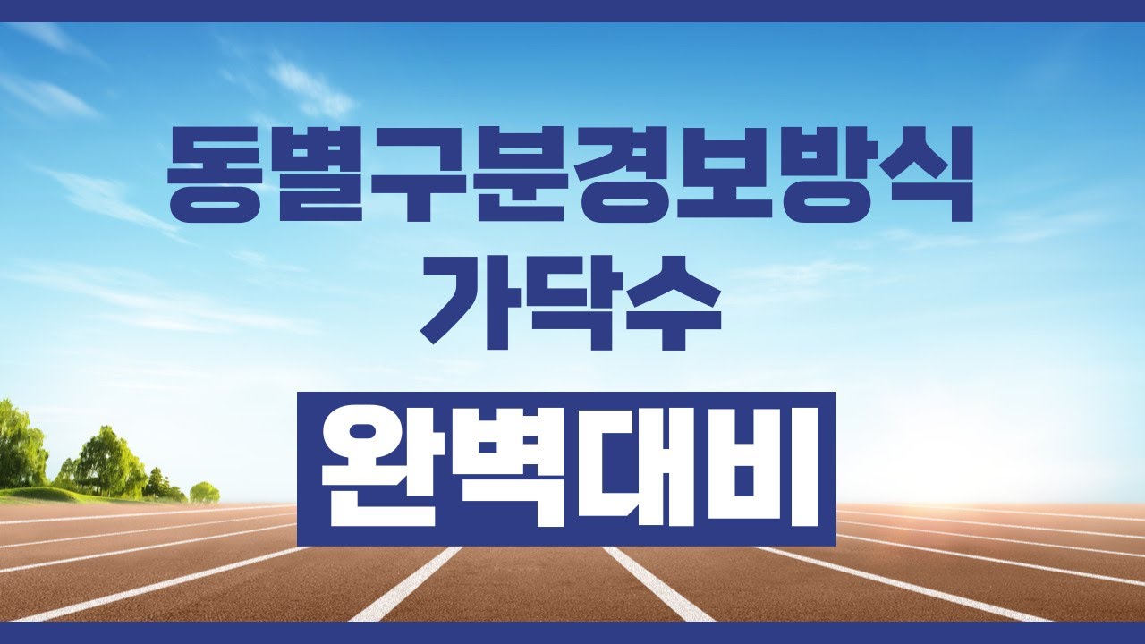 소방설비기사 『동별구분경보방식 가닥수』기출문제 확실하게 공략하기!!