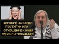 Н.Левашов: Что влияет на карму - поступки или отношение к ним? Грех или покаяние? Ответы на вопросы