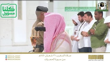 تلاوة جميلة للشيخ عبدالله الجهني من سورة الحجرات 26 8 1441 هـ