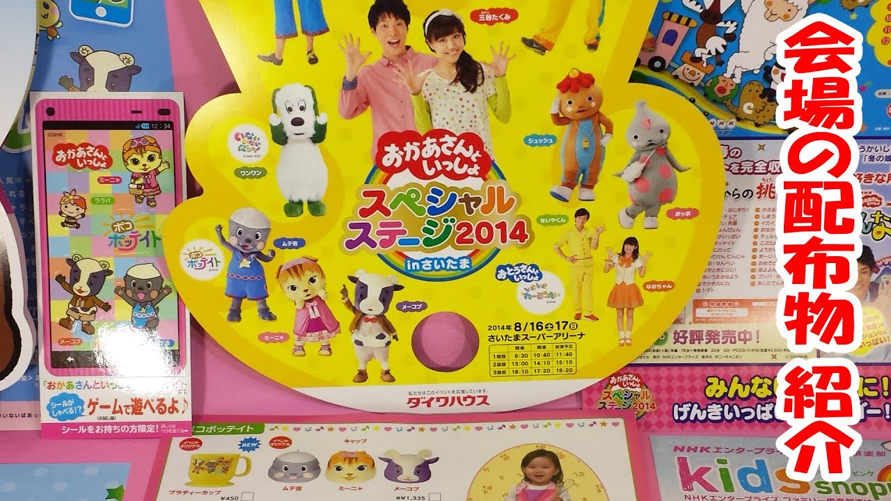 おかあさんといっしょ スペシャルステージ2014 会場の配布物 紹介 いないいないばあっ！ ワンワン と うーたん ポコポッテイト レオレオれーるうえい