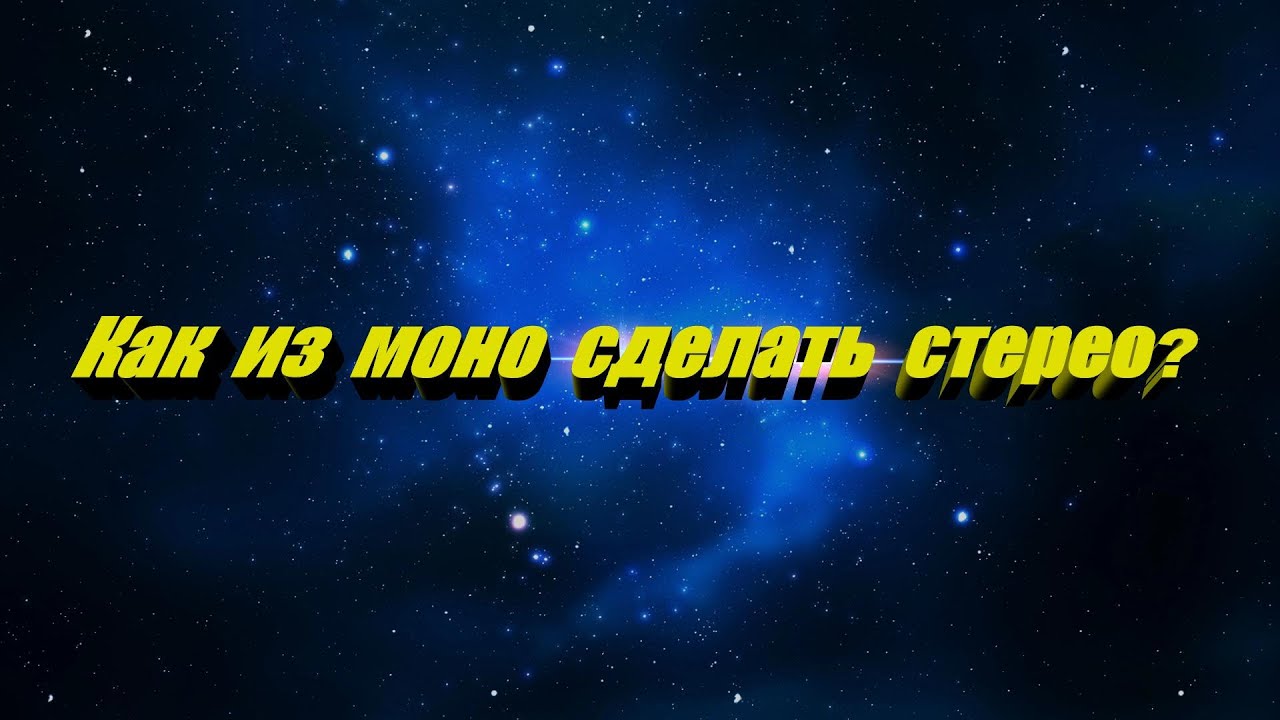 Как из моно сделать Стерео - YouTube