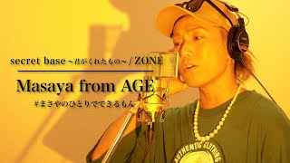 男性が歌うSecret Base君がくれたもの Zone