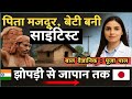 Success Story of Pooja Pal | झोपड़ी से जापान तक का सफर |