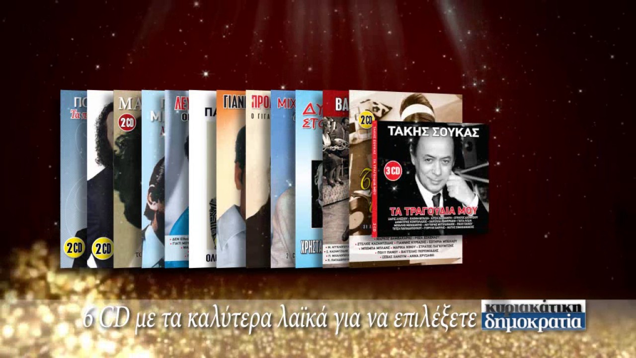 6CD ΜΑΖΙ («κυριακάτικη δημοκρατία» 07/01/17)