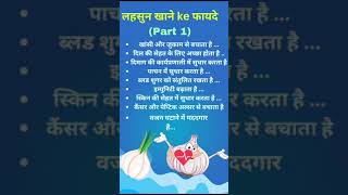 सुबह खाली पेट लहसुन खाने के ज़बरदस्त फायदे - 1 | Raw Garlic Benefits #ayurveda