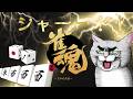 雀傑を目指す配信【雀魂】 #Shorts