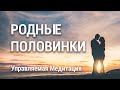 Медитация Соединение Близнецовых Пламен 🔥 Встреча со Второй Половинкой 💞 Родные Души