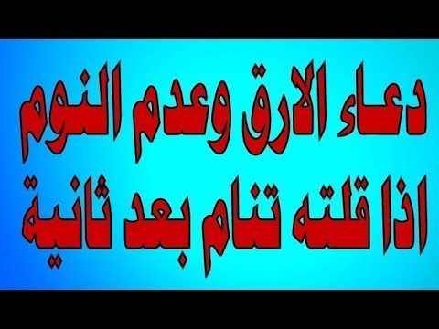 د ع اء الارق وعدم النوم لو قلته تنام بعد ثانية واحدة دعاء مستجاب Youtube